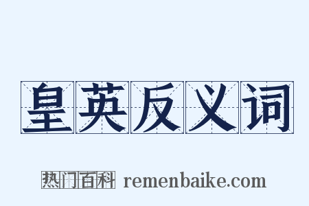 皇英反义词是什么意思的图片